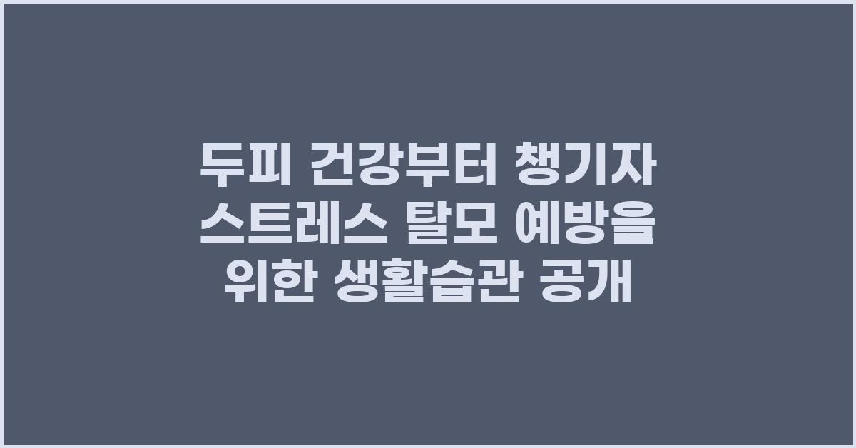 두피 건강부터 챙기자! 스트레스 탈모 예방