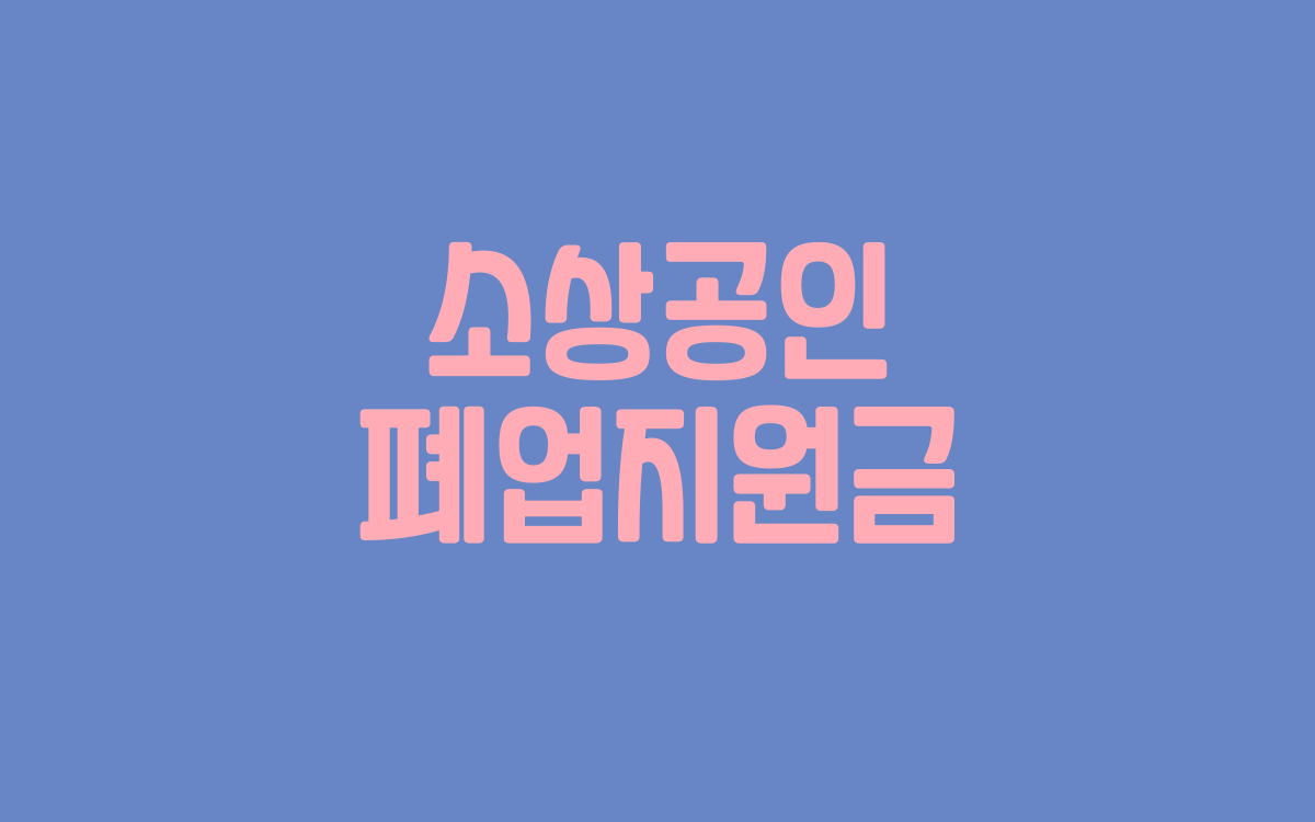 소상공인 폐업지원금