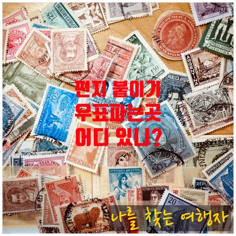  우체국 우표 가격과 파는 곳 우체통 위치 찾는 방법 우표 요금 인상 안내