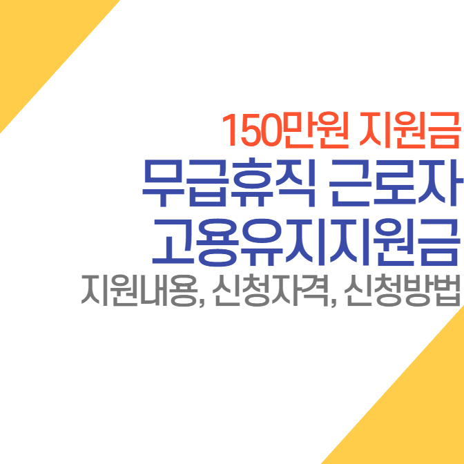  2023 무급휴직 근로자 고용유지지원금 150만 원 지원