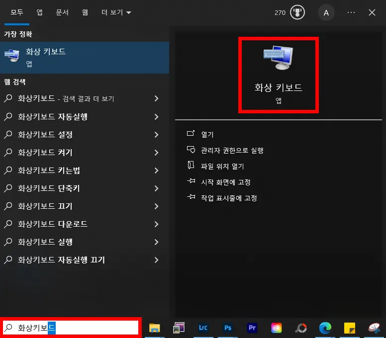 윈도우즈 찾기 창에서 화상 키보드를 검색하는 모습