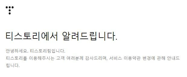 티스토리약관개정