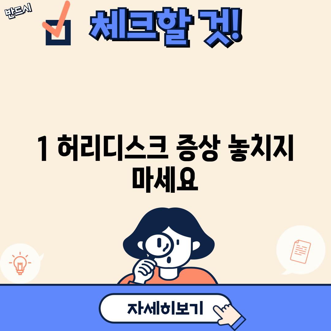 1. 허리디스크 증상: 놓치지 마세요!