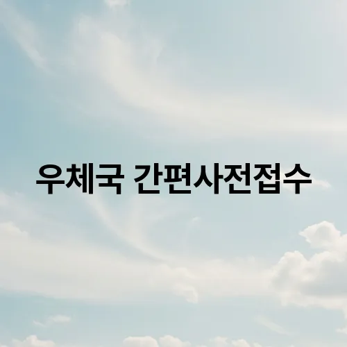 우체국 간편사전접수