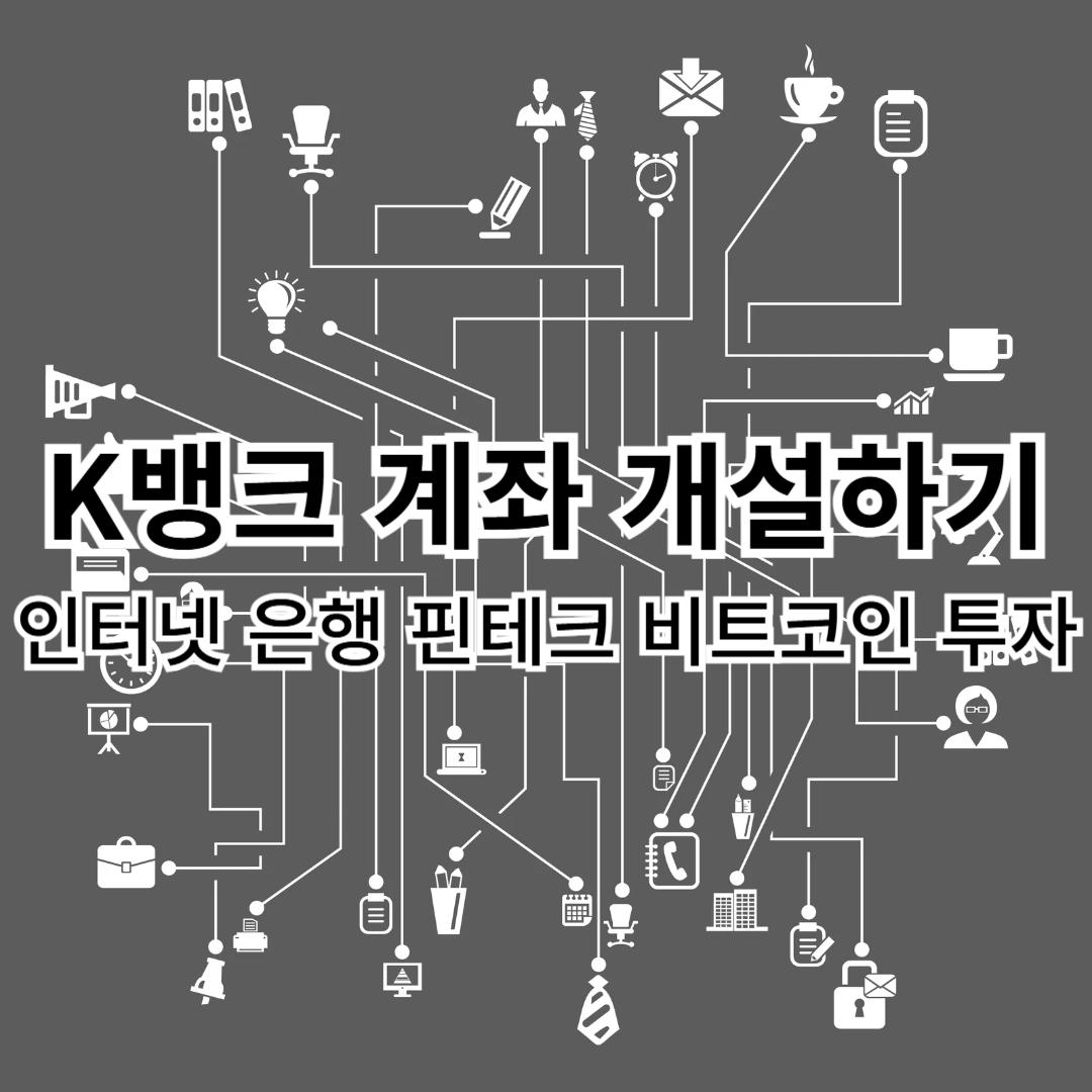 K뱅크-인터넷은행-비트코인투자