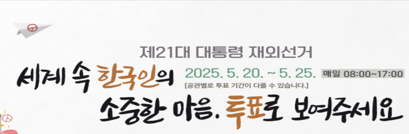 2025년 해외 대통령 선거 사전투표 안내