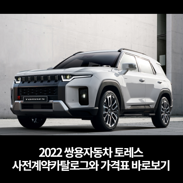  2022 쌍용자동차 토레스 사전계약 카탈로그와 가격표 바로보기