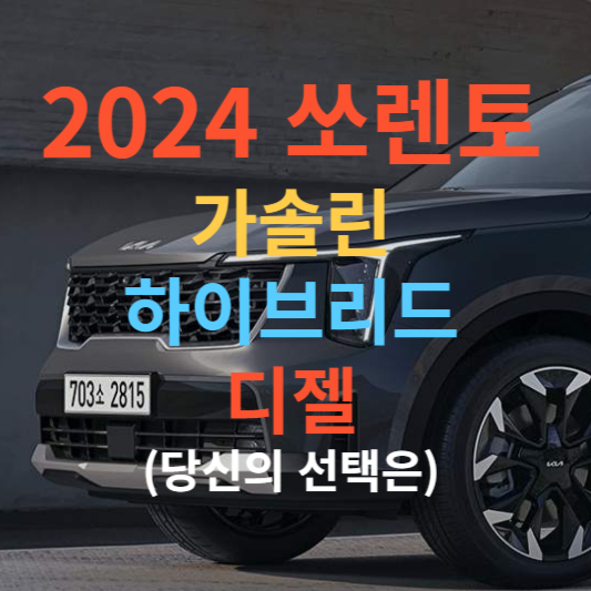 2024 쏘렌토 하이브리드