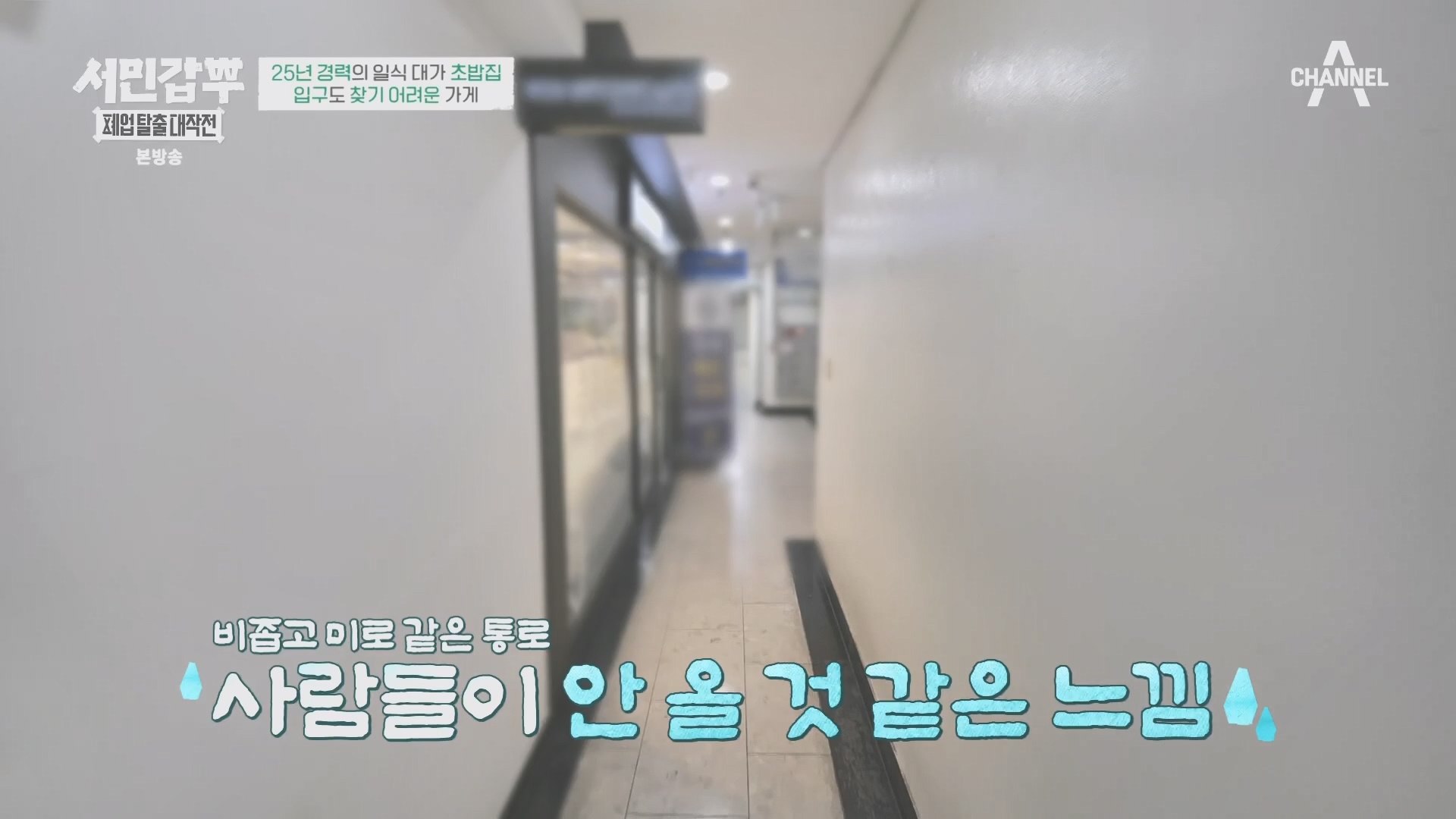 서민갑부 폐업 탈출 대작전.E14.231021p.H264-F1RST.mp4_20231022_160316.693.jpg