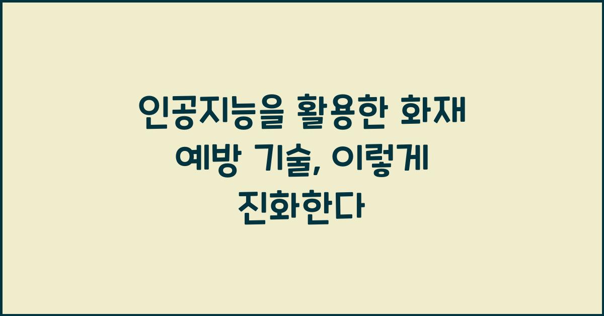 인공지능을 활용한 화재 예방 기술