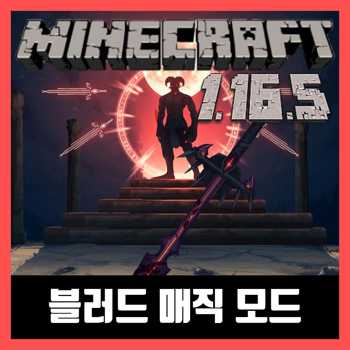 마인크래프트 1.16.5 블러드 매직 모드 (마법모드) Blood Magic