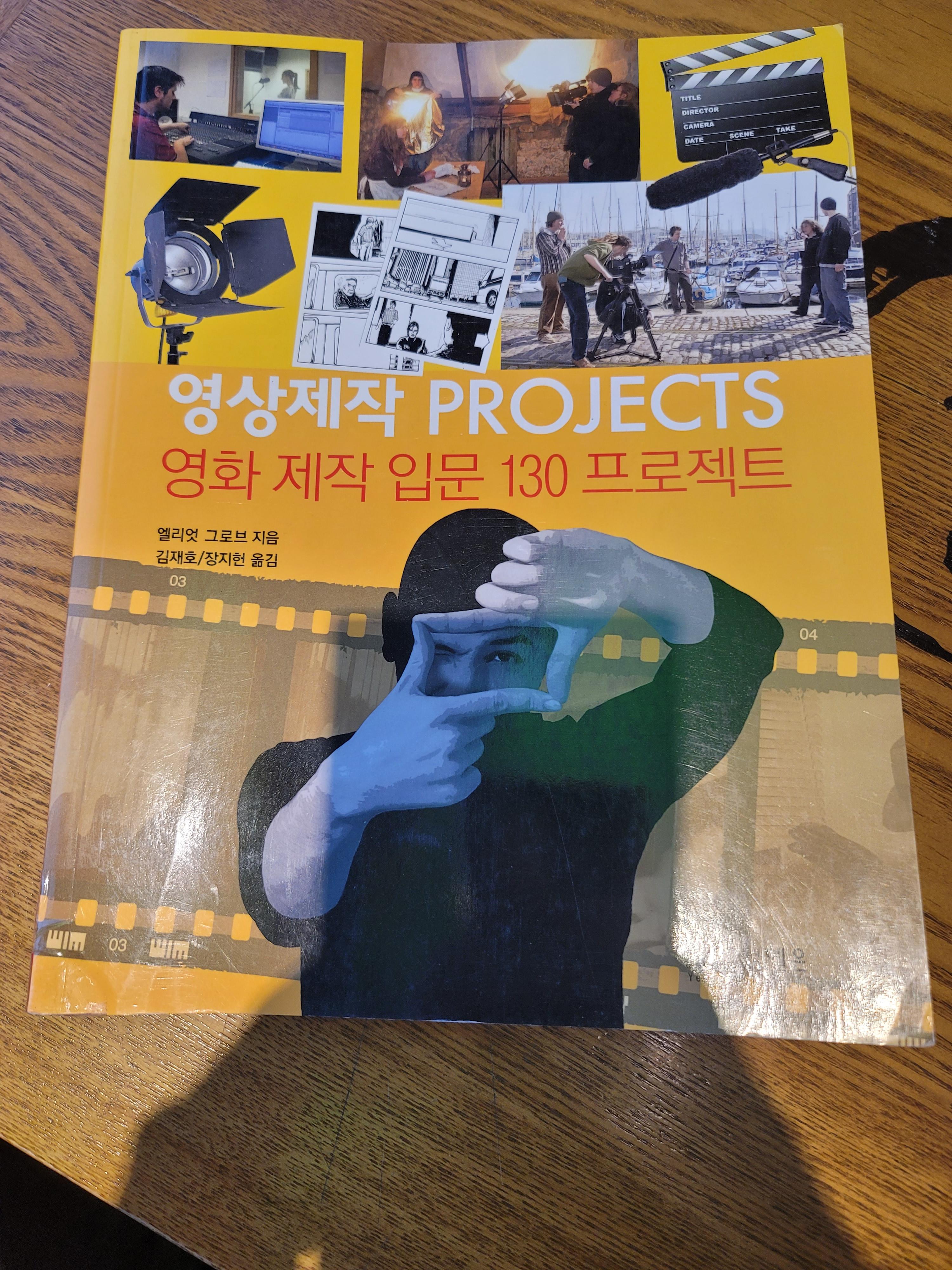  엘리엇 그로브, 『영상제작 PROJECTS 영화 제작 입문 130 프로젝트』, 도서출판 예은