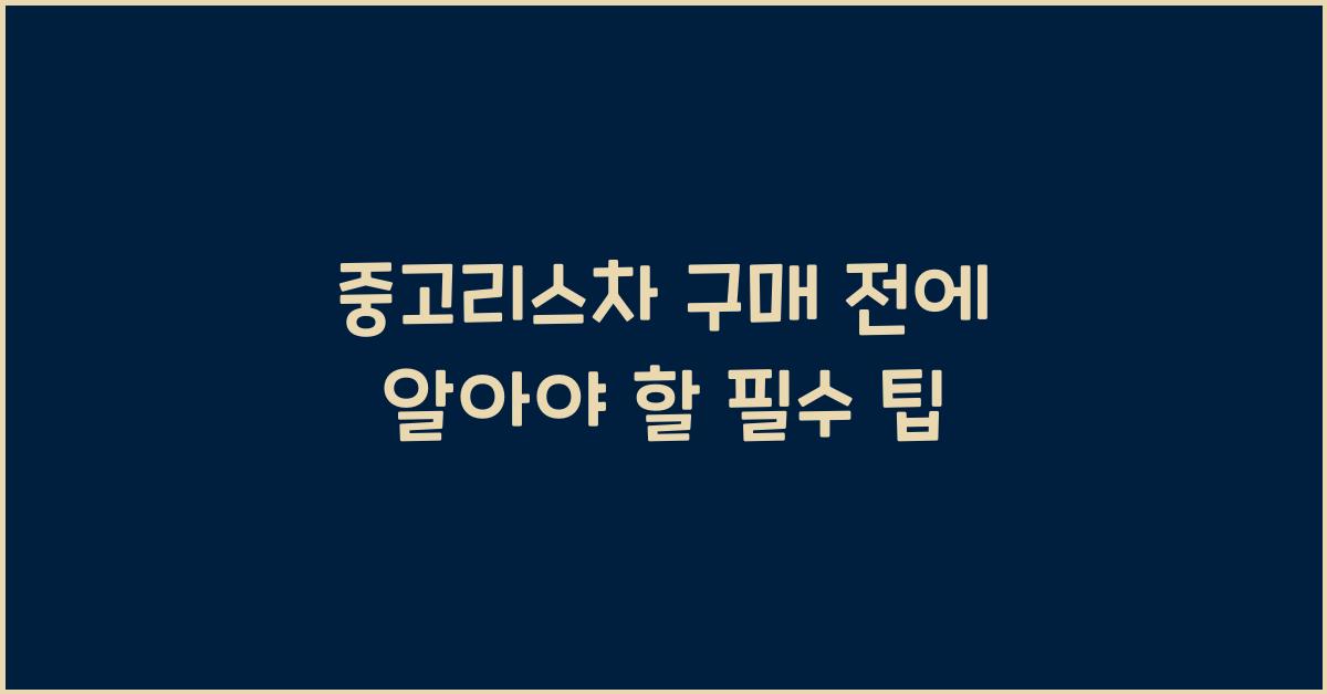 중고리스차