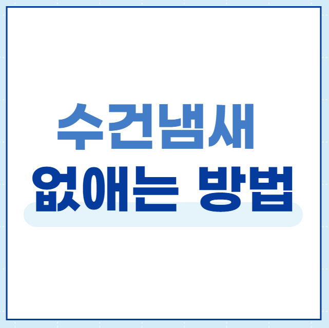  식초로 수건냄새 없애는 방법과 냄새나는 이유