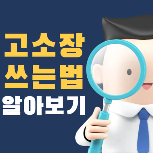 고소장 쓰는법