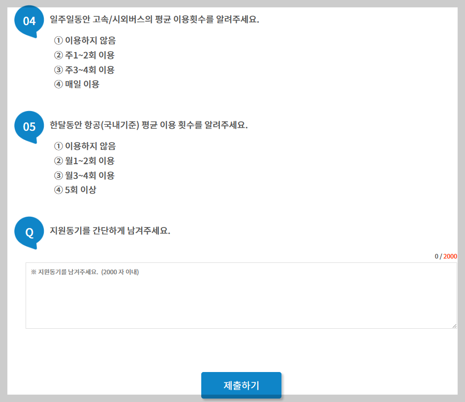 통합 교통 서비스 Mass 체험단 신청 중 받는 질문과 지원동기 안내