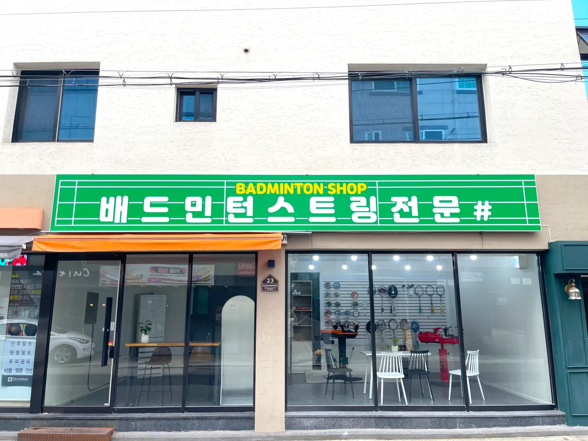 대구-북구-태전동-배드민턴스트링전문샵-줄교체-스트링-거트-4매듭-2매듭