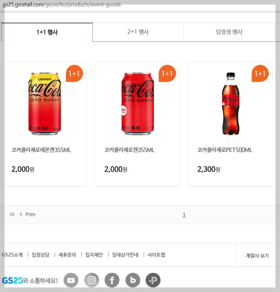 이 이미지는 GS25 코카콜라 1+1 행사제품 정보관련 사진입니다