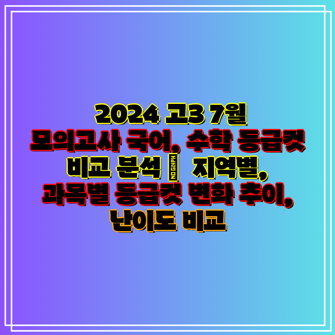 2024 고3 7월 모의고사 국어, 수학 등급컷 비교
