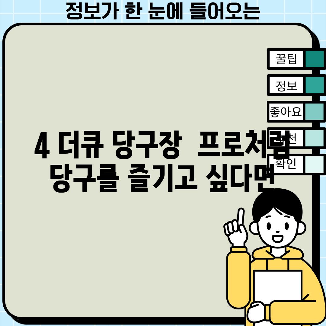 4. 더큐 당구장:  프로처럼 당구를 즐기고 싶다면?