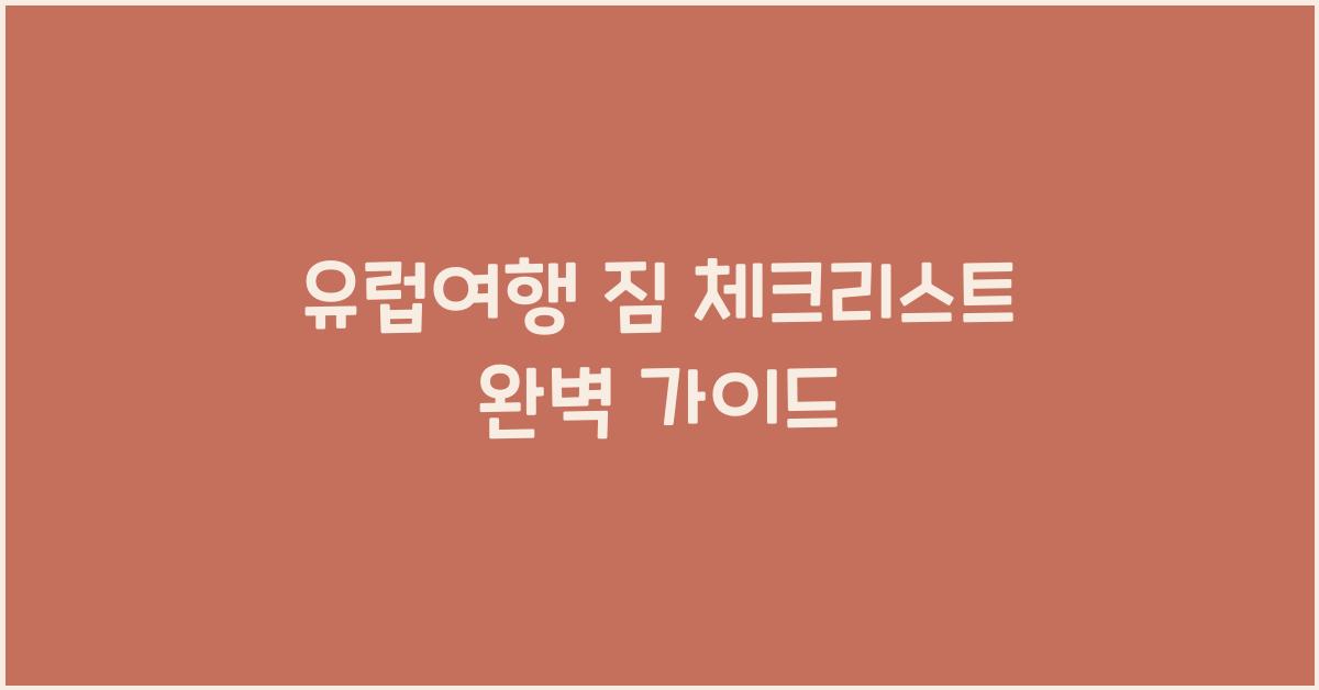 유럽여행 짐 체크리스트