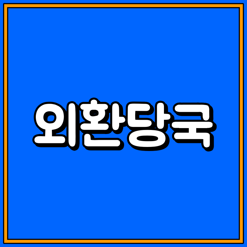 외환당국 이란 대표이미지