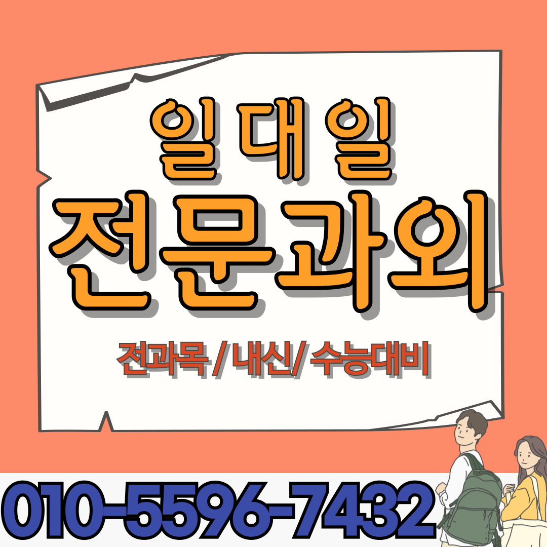  마산 현동 중학생 영어과외 가포 고등학생 수학과외 내신대비 수능대비 수행평가 모의고사 방학대비 학교시험