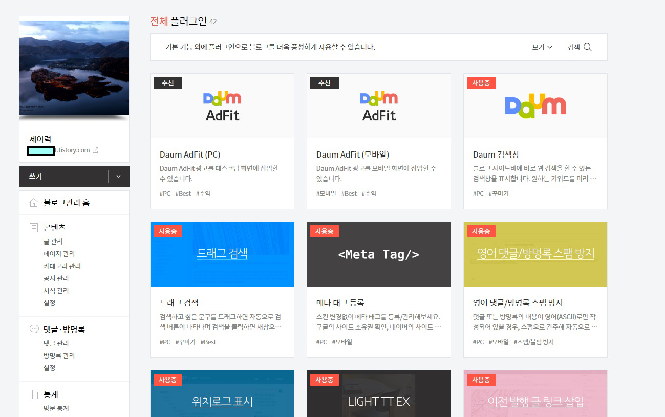  티스토리 꾸미기 플러그인 기능 살펴보기 첫 번째