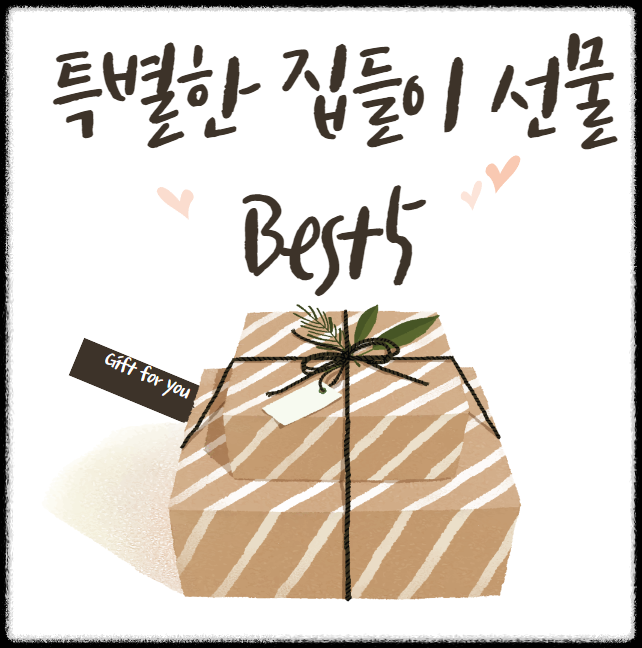  남들과는 특별한 집들이 선물 알아보기 (Best5)