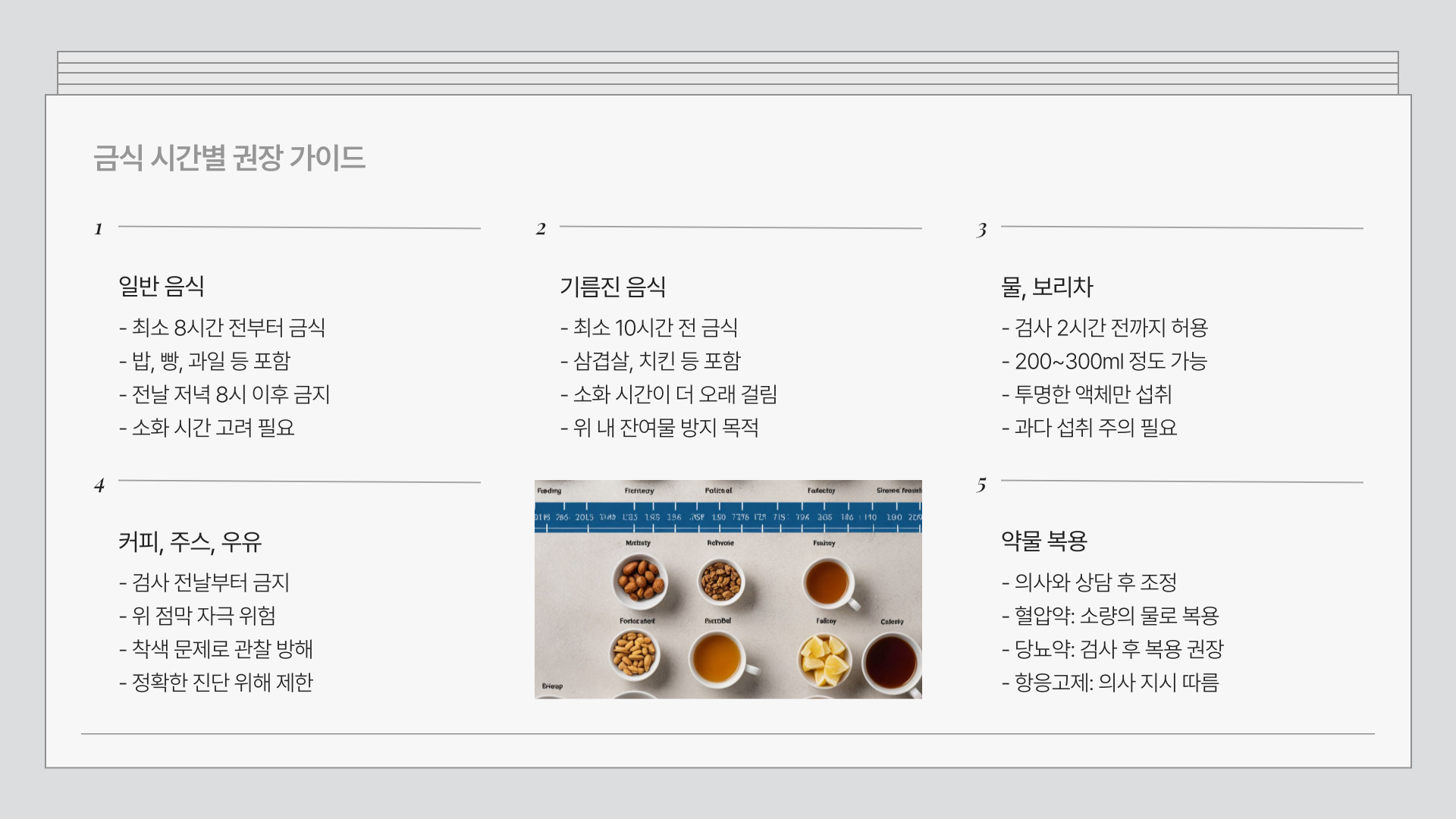 위내시경 금식시간