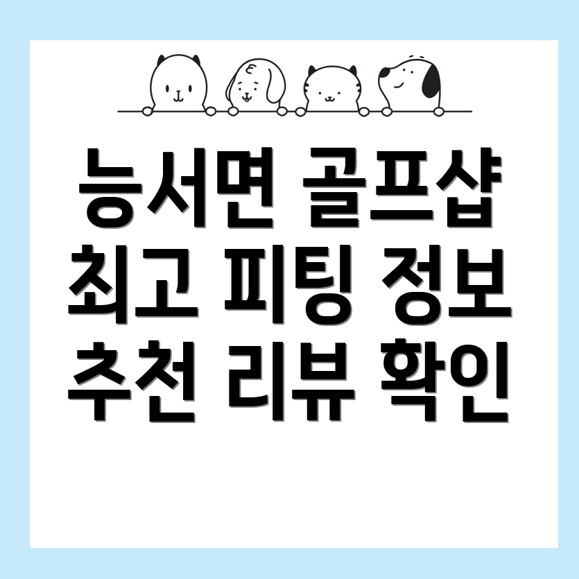 여주시 능서면 골프샵