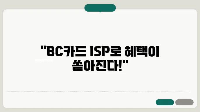 bc 카드 isp 신청