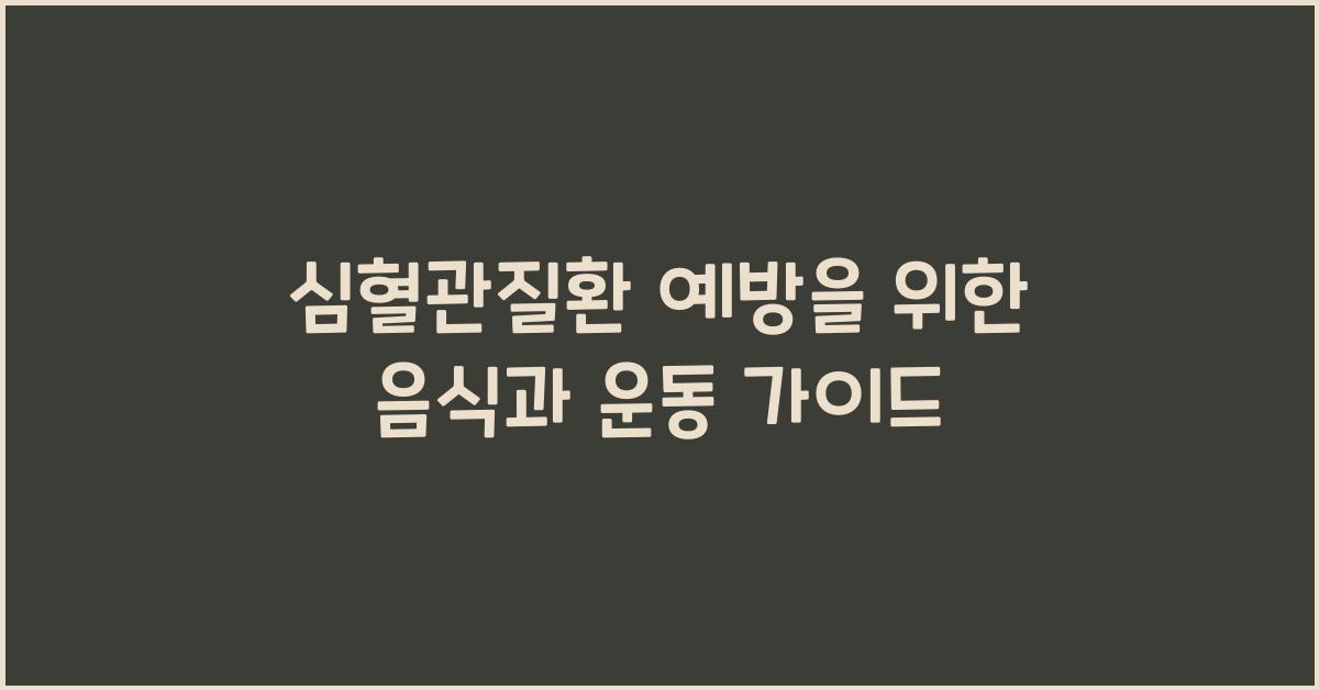 심혈관질환 예방을 위한 음식과 운동