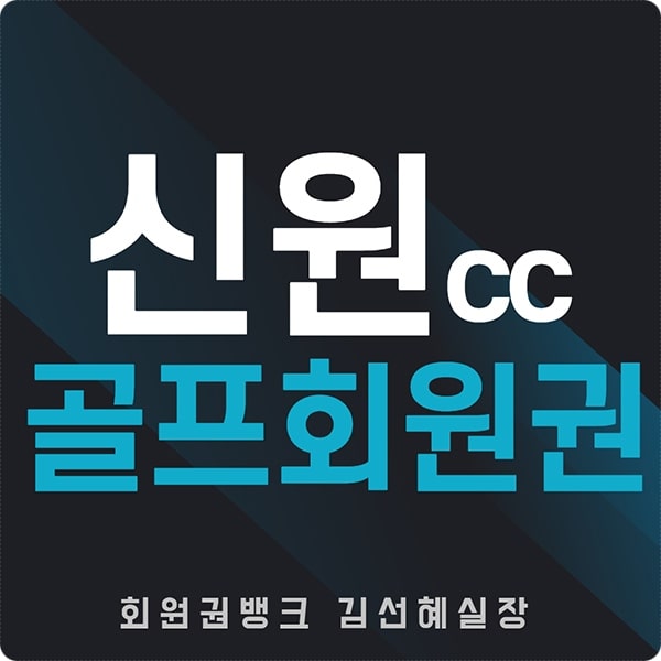 신원cc회원권썸네일