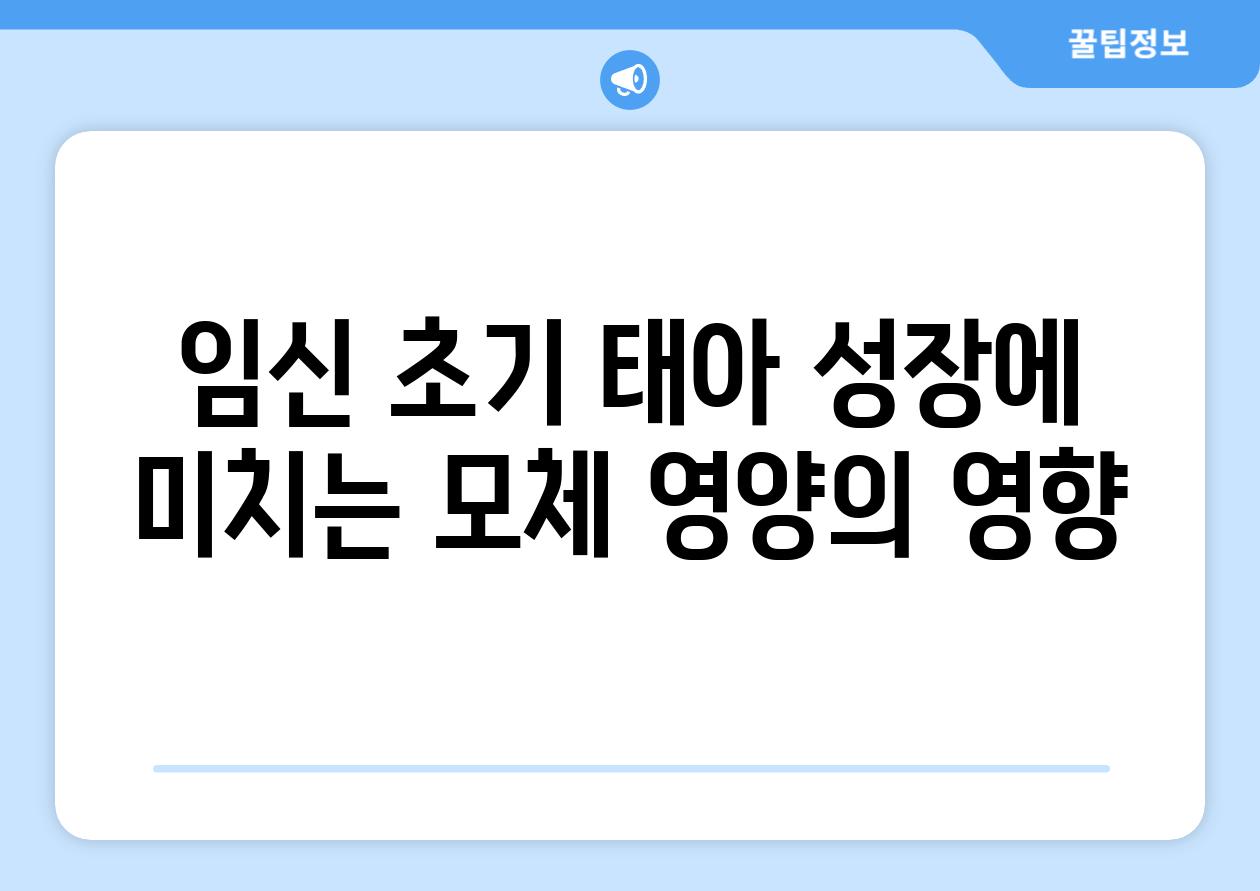 임신 초기 태아 성장에 미치는 모체 영양의 영향