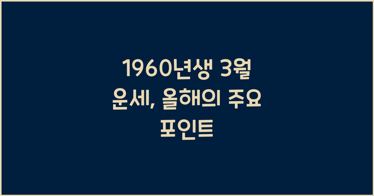 1960년생 3월 운세