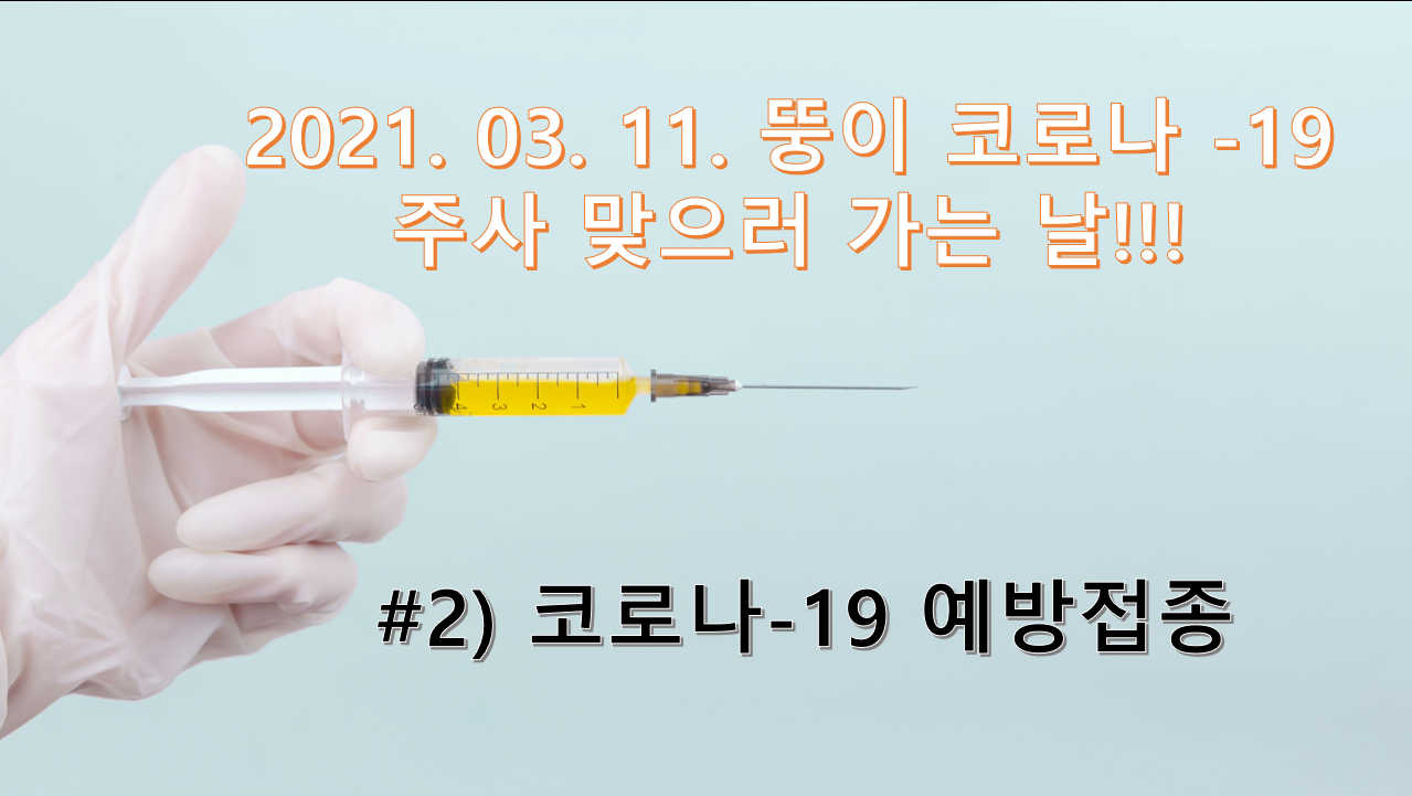  [일상 블로그] #2 코로나-19 예방접종 맞으러 가는 날, 예방접종 절차 및 시간대별 몸상태 확인!