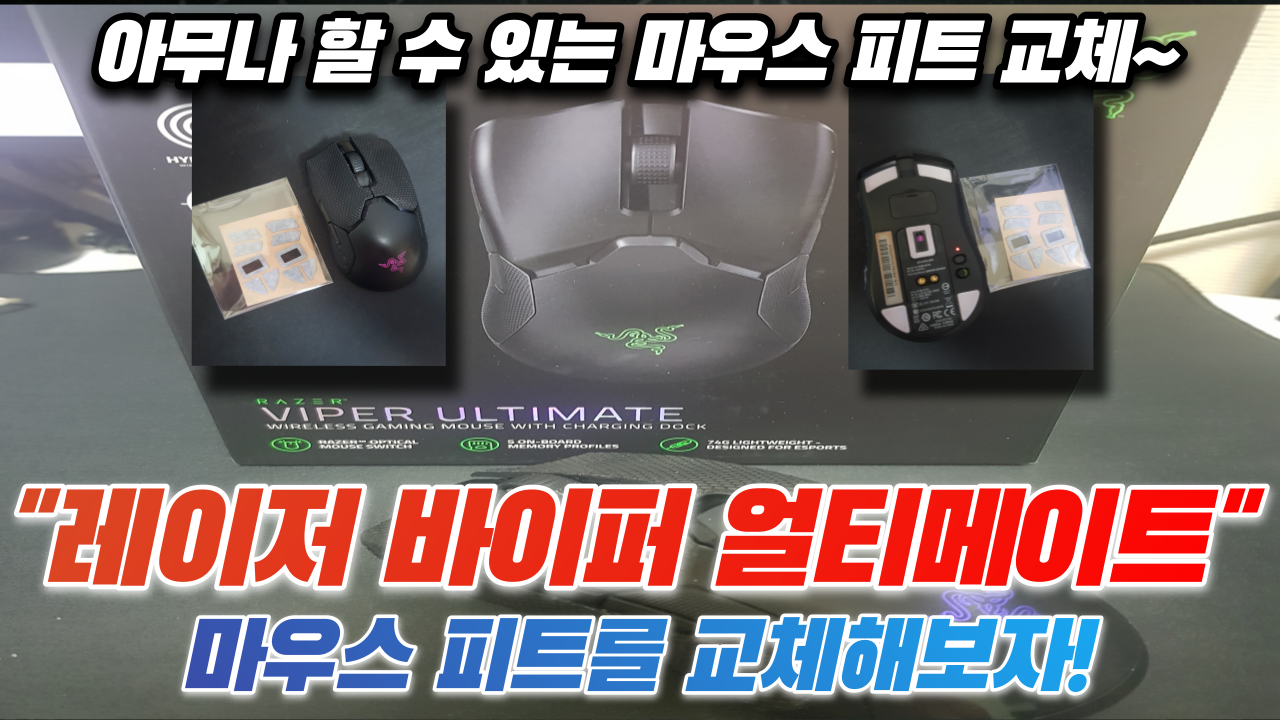  레이저 바이퍼 얼티메이트(RAZER VIPER ULTIMATE) 마우스 피트 교체하기! 누구나 쉽게 따라하실 수 있습니다