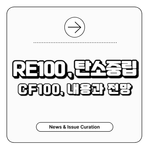 RE100 CF100 탄소중립