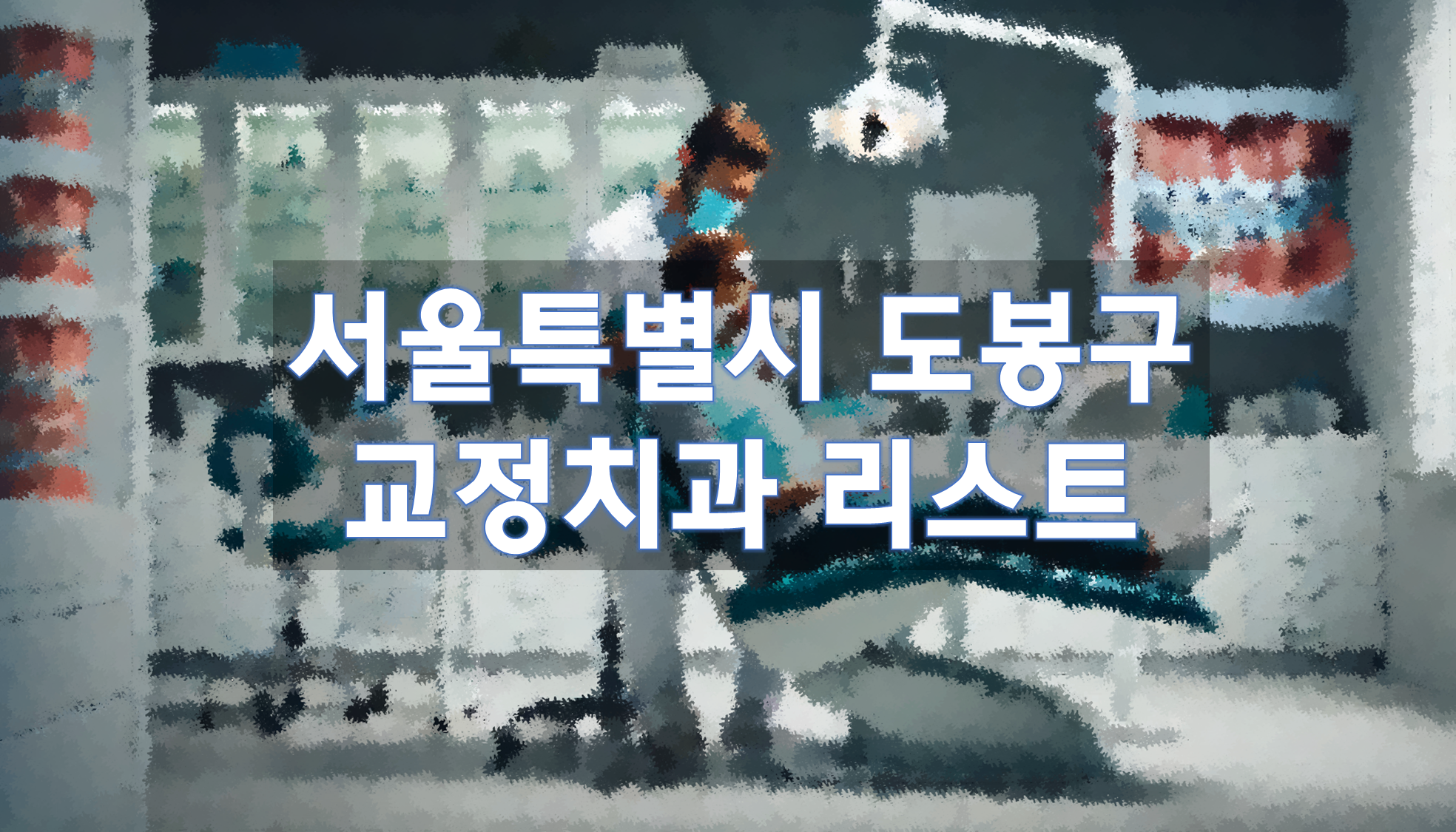 서울특별시 도봉구 교정치과 추천 리스트