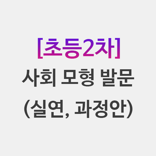  초등임용 2차 사회 모형 발문 정리 과정안 수업실연
