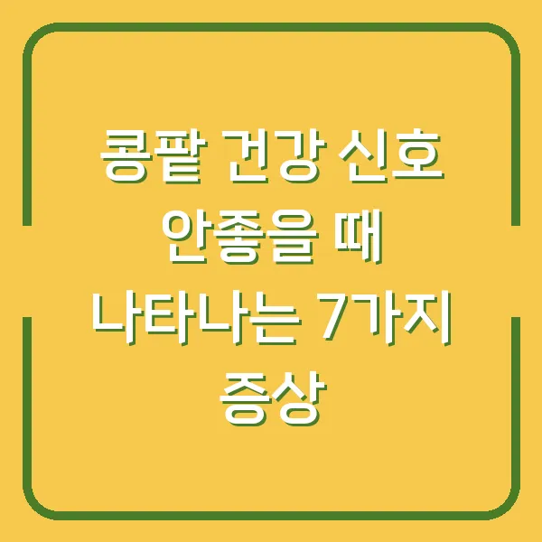 콩팥 건강 신호 안좋을 때 나타나는 7가지 증상