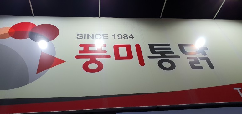 풍미통닭 이미지