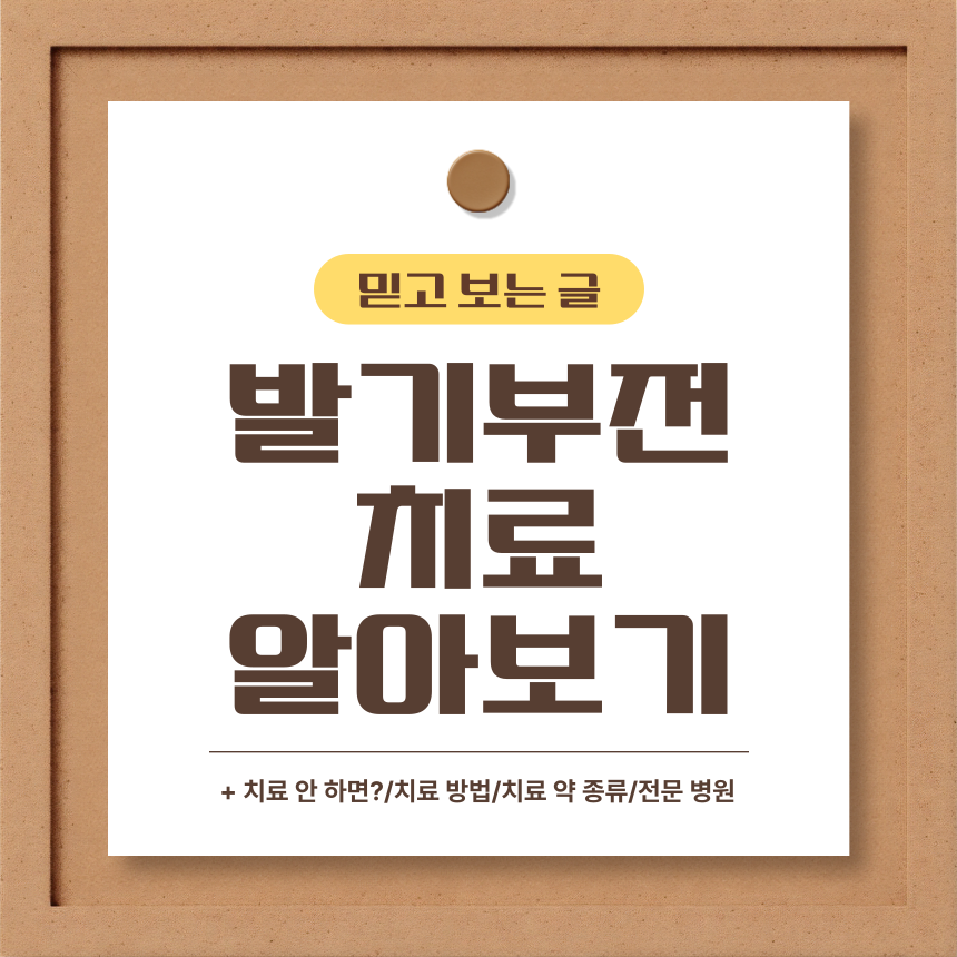  발기부전 치료 알아보기