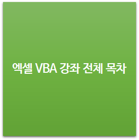  엑셀 VBA 강좌 전체 목차