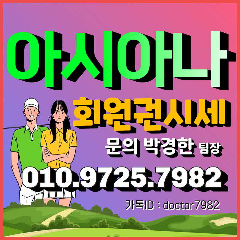  [아시아나cc시세정보] 아시아나 골프 회원권 가격은 전달 시세보다 약보합세!(웨이하이 시세정보까지)
