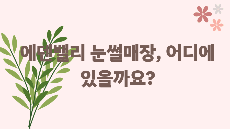 양산 에덴밸리 눈썰매장, 겨울방학 추억 만들기 - 에덴밸리 눈썰매장, 어디에 있을까요? 양산 에덴밸리 눈썰매장, 겨울방학 추억 만들기 - 에덴밸리 눈썰매장, 어디에 있을까요?