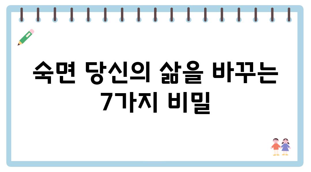 숙면 당신의 삶을 바꾸는 7가지 비밀