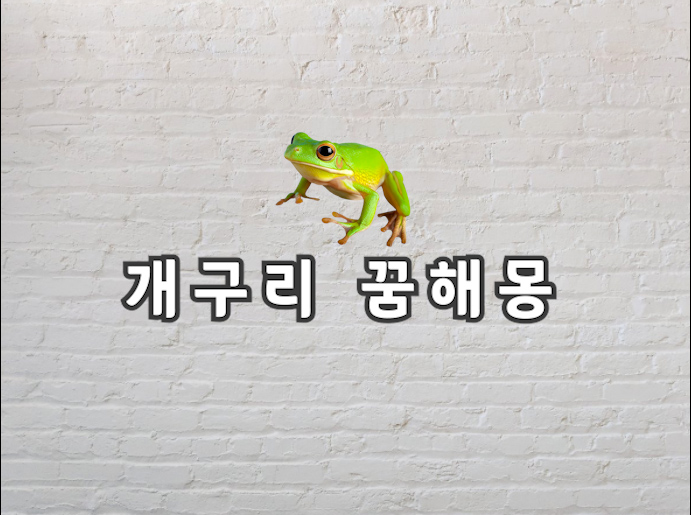 개구리 꿈해몽 개구리 꿈 정확히 대체 어떤 의미일까요?