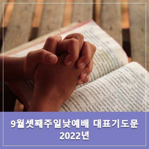  9월셋째주일낮예배 대표기도문